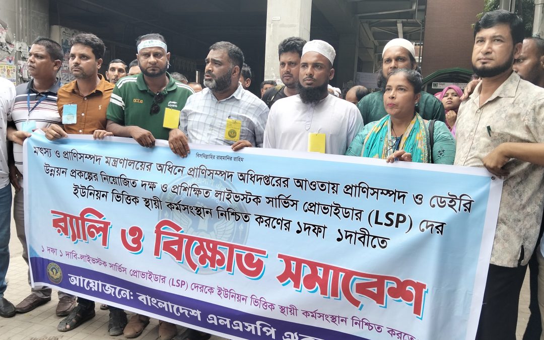 ঢাকায় ইউনিয়ন ভিত্তিক স্থায়ী কর্মসংস্থানের দাবিতে  এলএসপি-দের র‍্যালি ও বিক্ষোভ সমাবেশ