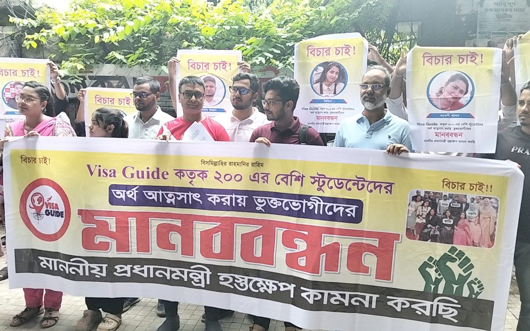 স্টুডেন্ট ভিসা দেওয়ার নামে ২০০ শিক্ষার্থীর অর্থ আত্মসাৎ, বিচার চেয়ে ঢাক প্রেসক্লাবে ভুক্তভোগীদের মানববন্ধন